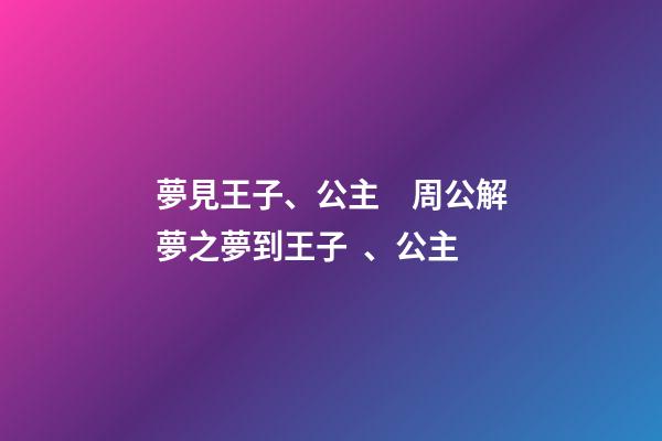 夢見王子、公主　周公解夢之夢到王子、公主